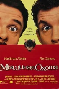  Мышиная охота 