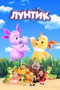  Лунтик и его друзья 