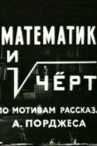  Математик и черт 