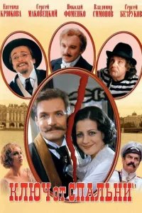  Ключ от спальни 