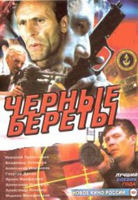  Черные береты 