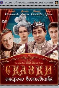  Сказки старого волшебника 