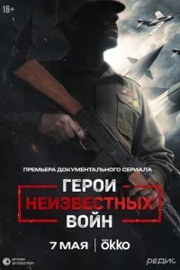  Герои неизвестных войн 