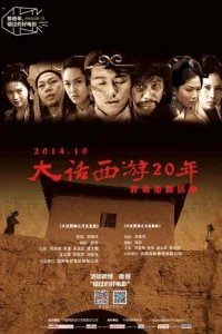  Китайская одиссея: Ящик Пандоры 