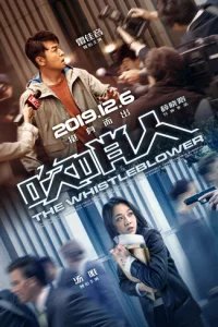  Разоблачитель 