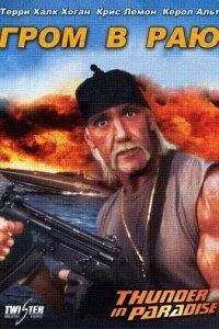  Гром в раю 