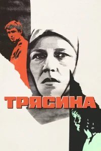  Трясина 