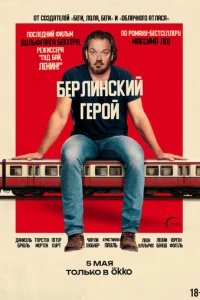  Берлинский герой 