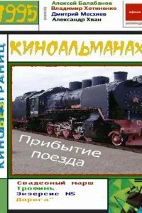  Прибытие поезда 