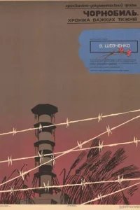  Чернобыль. Хроника трудных недель 