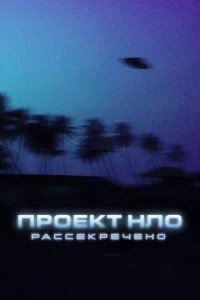  Проект НЛО: Рассекречено 