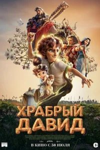  Давид 