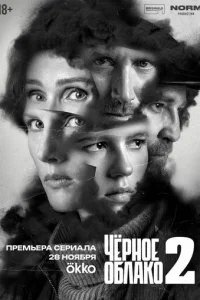  Чёрное облако 