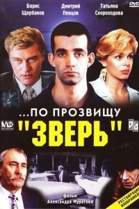  ...По прозвищу «Зверь» 