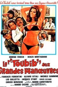  Медсестра и большие маневры 