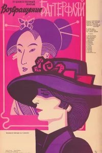  Возвращение Баттерфляй 