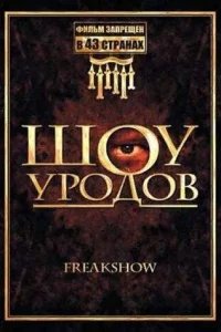  Шоу уродов 