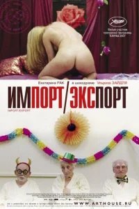  Импорт-экспорт 