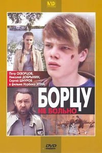  Борцу не больно 