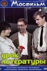  Урок литературы 