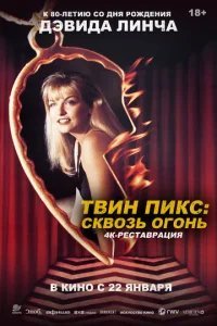  Твин Пикс: Сквозь огонь 