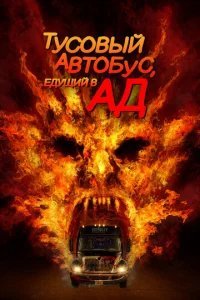  Автобус в ад 