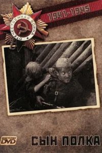  Сын Полка 