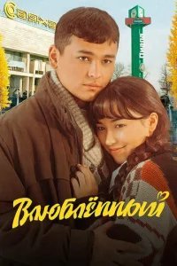  Влюбленный 