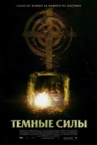  Темные силы 