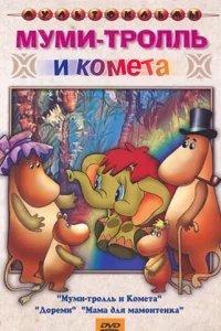  Муми-тролль и комета 