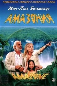  Амазония 