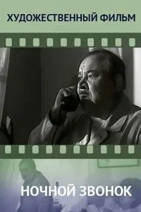  Ночной звонок 