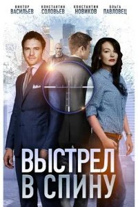  Выстрел в спину 