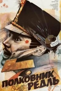  Полковник Редль 