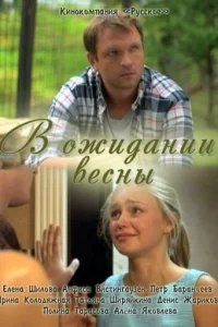  В ожидании весны 