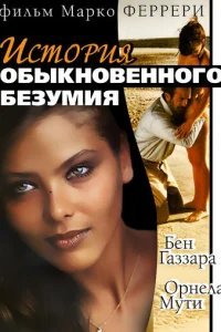  История обыкновенного безумия 