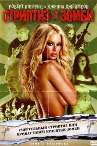  Стриптиз от зомби 