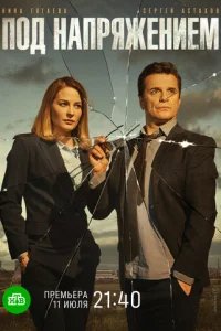  Под напряжением 