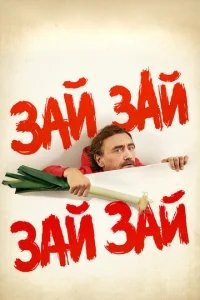  Зай зай зай зай 