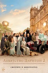  Аббатство Даунтон 2 