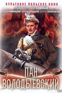  Пан Володыевский 