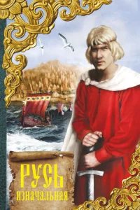  Русь изначальная 