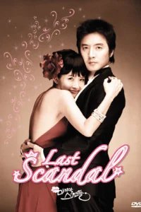  Последний скандал 