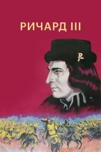  Ричард III 