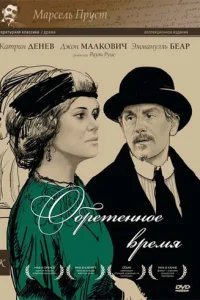  Обретенное время 