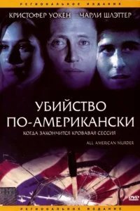  Убийство по-американски 