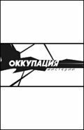  Оккупация. Мистерии 