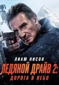 Ледяной драйв 2: Возмездие