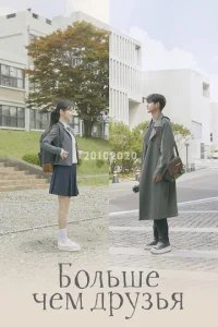  Больше чем друзья 