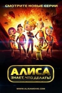  Алиса знает, что делать! 